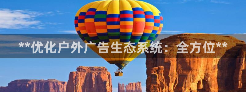 杏宇平台代理怎么样赚钱：**优化户外广告生态系统：全方位**