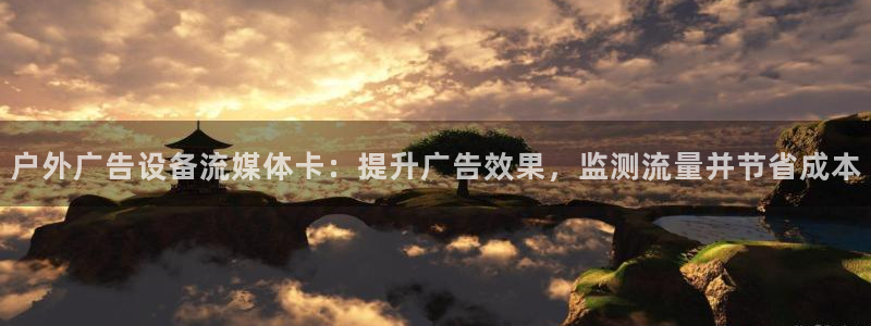 杏宇平台代理怎么样可靠吗：户外广告设备流媒体卡：提升广告效果，监测流量并节省成本