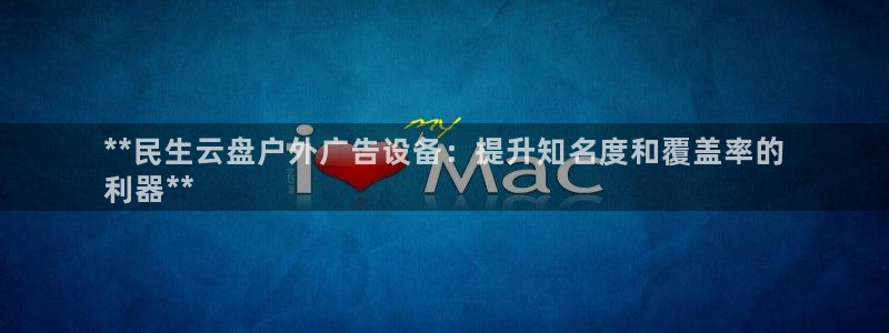 杏宇平台怎么样赚钱：**民生云盘户外广告设备：提升知名度和覆盖率的
利器**