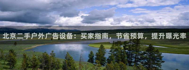 杏宇官方平台官网入口：北京二手户外广告设备：买家指南，节省预算，提升曝光率