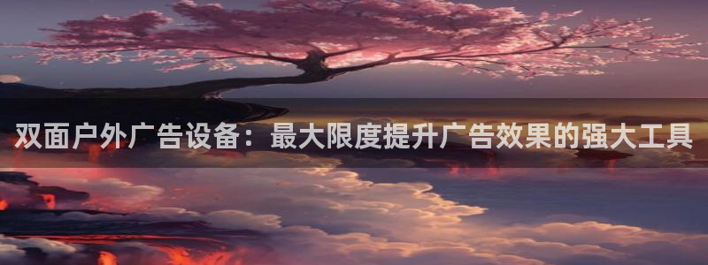 杏宇平台开户：双面户外广告设备：最大限度提升广告效果的强大工具