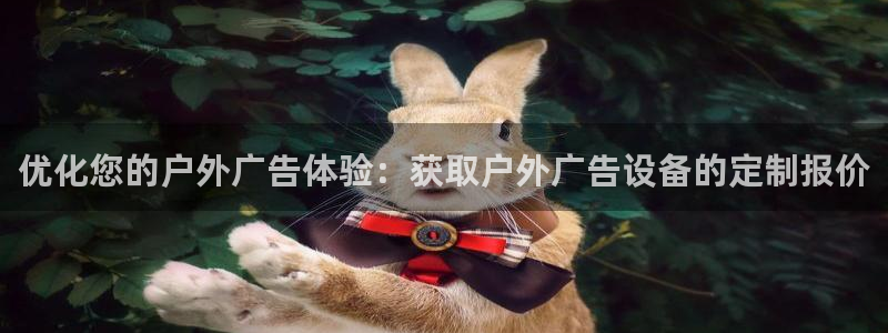 杏宇平台注册登录：优化您的户外广告体验：获取户外广告设备的定制报价
