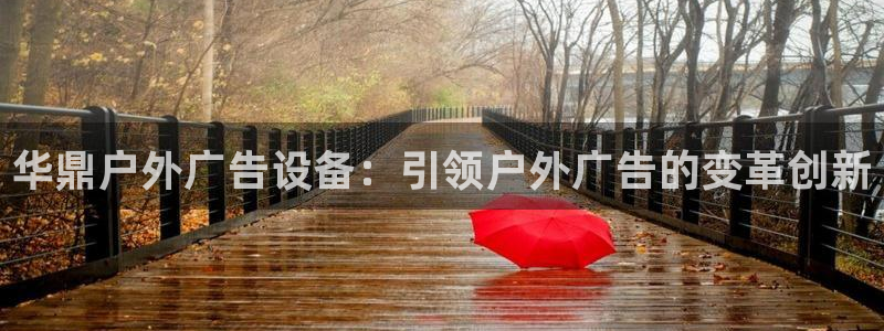 杏宇平台招商怎么样：华鼎户外广告设备：引领户外广告的变革创新