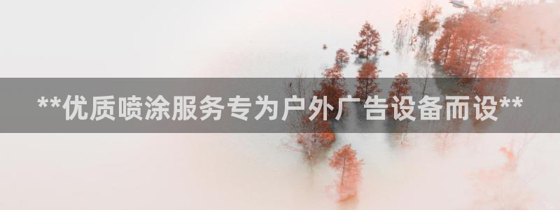 杏宇平台代理怎么赚钱的：**优质喷涂服务专为户外广告设备而设**