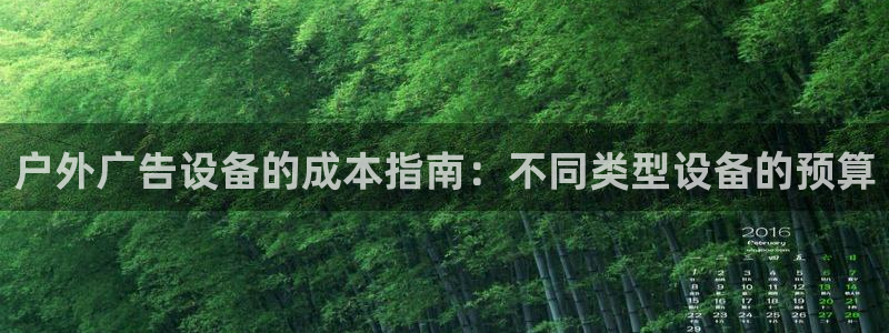 杏宇平台测速链接：户外广告设备的成本指南：不同类型设备的预算