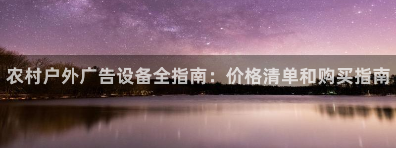 杏宇代理注册：农村户外广告设备全指南：价格清单和购买指南