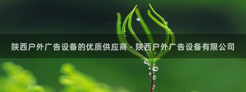 杏宇平台怎么样知乎：陕西户外广告设备的优质供应商 - 陕西户外广告设备有限公司