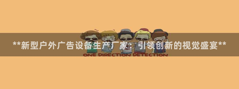 杏宇平台注册地址在哪里：**新型户外广告设备生产厂家：引领创新的视觉盛宴**