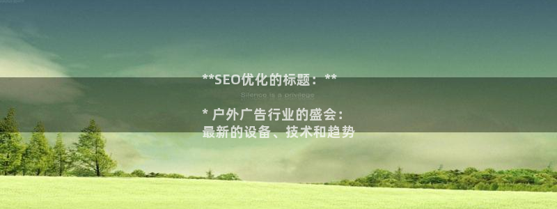 杏宇平台开户：**SEO优化的标题：**

* 户外广告行业的盛会：
最新的设备、技术和趋势