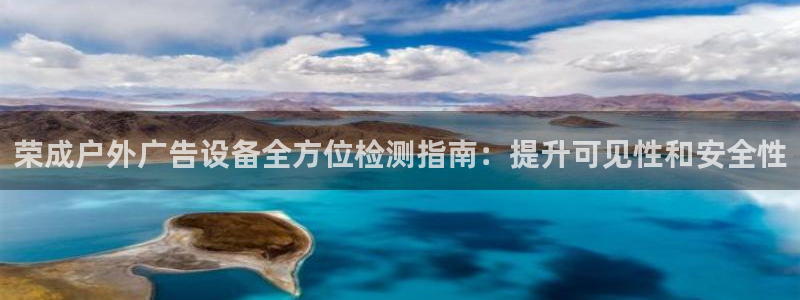 杏宇平台开户：荣成户外广告设备全方位检测指南：提升可见性和安全性