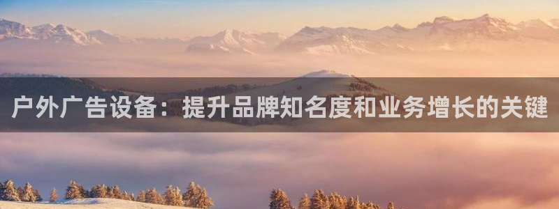 杏宇平台是什么：户外广告设备：提升品牌知名度和业务增长的关键
