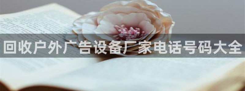 杏宇平台注册地址：回收户外广告设备厂家电话号码大全