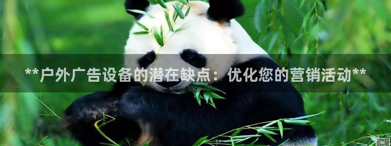 杏宇平台代理怎么赚钱的：**户外广告设备的潜在缺点：优化您的营销活动**