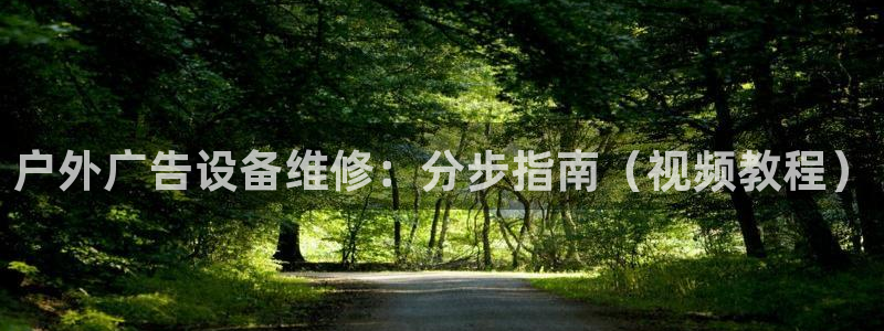 杏宇平台登陆：户外广告设备维修：分步指南（视频教程）
