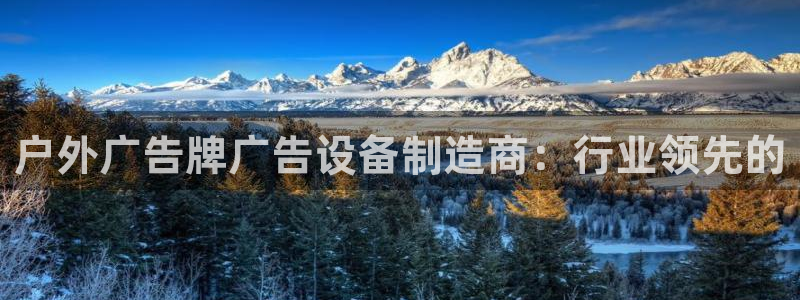 杏宇平台客服：户外广告牌广告设备制造商：行业领先的