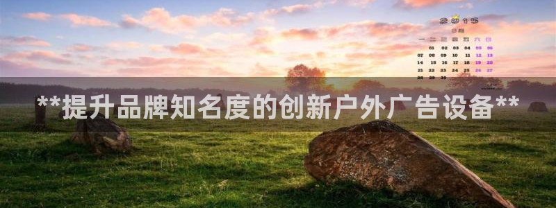 杏宇平台代理多少钱一个月：**提升品牌知名度的创新户外广告设备**