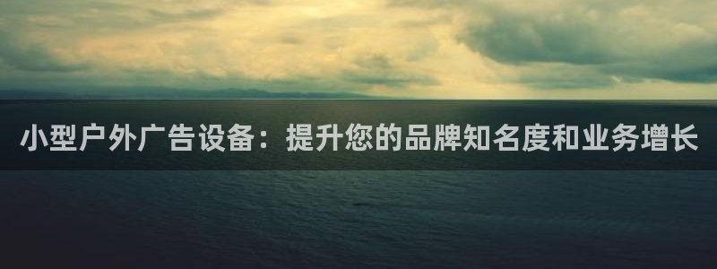 杏宇平台总代理是谁：小型户外广告设备：提升您的品牌知名度和业务增长