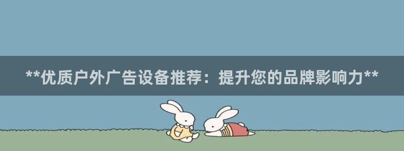 杏宇平台主管：**优质户外广告设备推荐：提升您的品牌影响力**