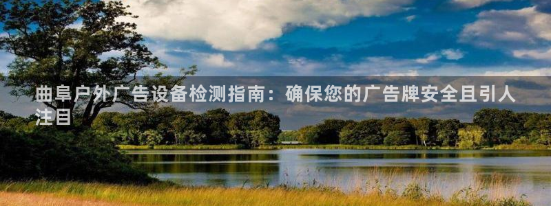 杏宇代理注册：曲阜户外广告设备检测指南：确保您的广告牌安全且引人
注目