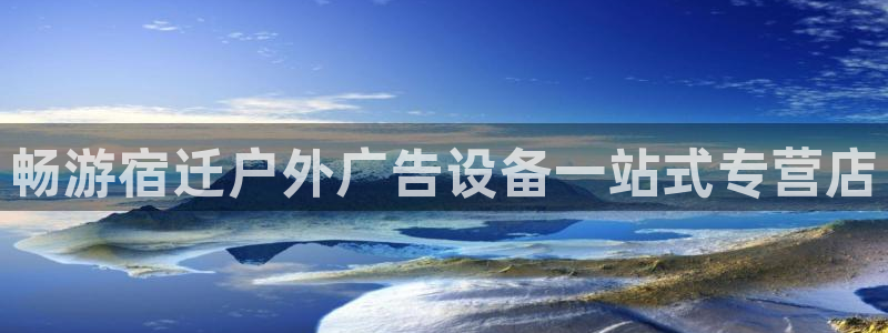杏宇平台怎么样知乎：畅游宿迁户外广告设备一站式专营店