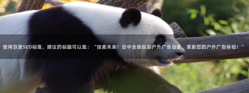 杏宇平台代理：使用百度SEO标准，建议的标题可以是：“探索未来！空中全息投影户外广告设备，革新您的户外广告体验！”