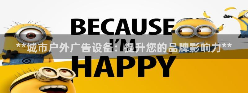 杏宇平台代理怎么赚钱：**城市户外广告设备：提升您的品牌影响力**