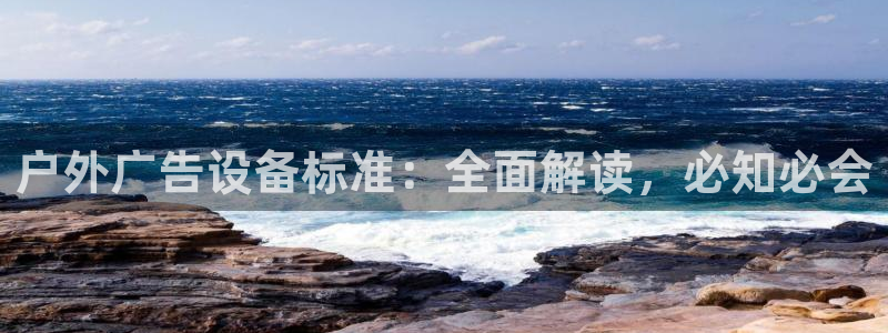 杏宇平台招商：户外广告设备标准：全面解读，必知必会