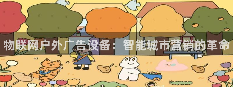 杏宇平台总代理是谁：物联网户外广告设备：智能城市营销的革命