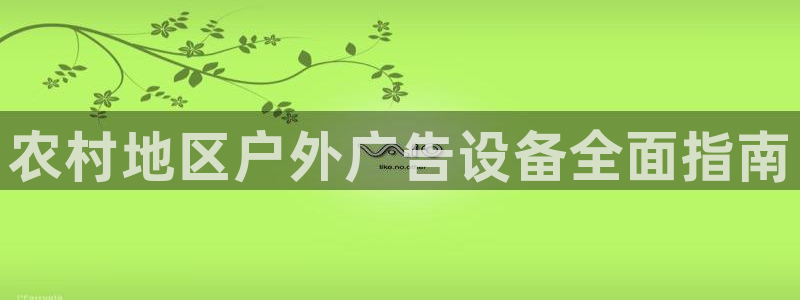 杏宇平台招商：农村地区户外广告设备全面指南