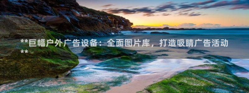杏宇平台是什么：**巨幅户外广告设备：全面图片库，打造吸睛广告活动
**