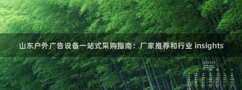 杏宇平台怎么样知乎：山东户外广告设备一站式采购指南：厂家推荐和行业 insights