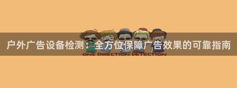 杏宇代理注册：户外广告设备检测：全方位保障广告效果的可靠指南