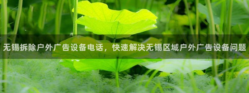 杏宇平台登录步骤是什么：无锡拆除户外广告设备电话，快速解决无锡区域户外广告设备问题