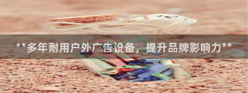 杏宇平台客服：**多年耐用户外广告设备，提升品牌影响力**