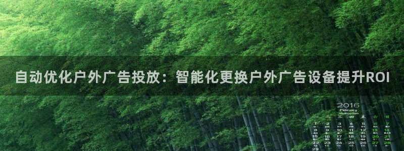 杏宇平台招商怎么样：自动优化户外广告投放：智能化更换户外广告设备提升ROI