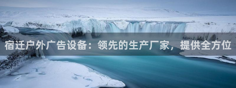 杏宇平台登录方法：宿迁户外广告设备：领先的生产厂家，提供全方位