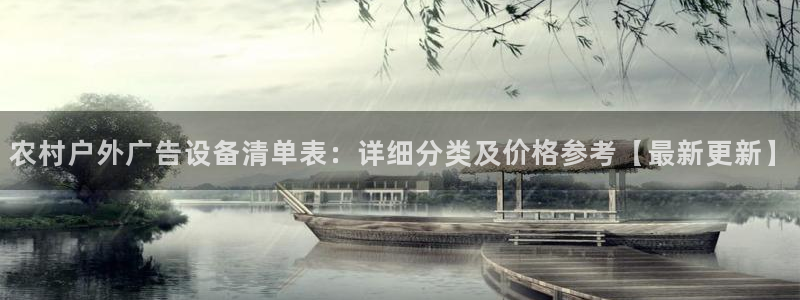 杏宇官方平台官网入口：农村户外广告设备清单表：详细分类及价格参考【最新更新】
