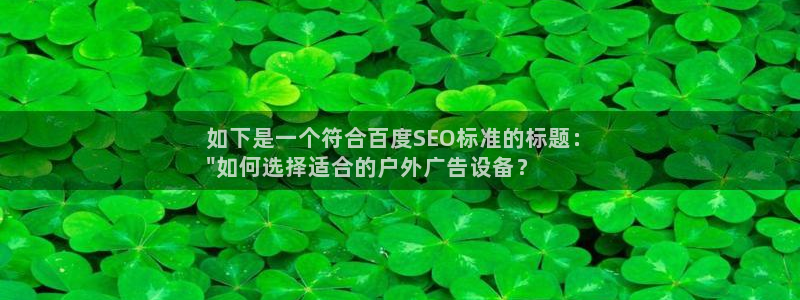 杏宇平台代理多少钱一个：如下是一个符合百度SEO标准的标题：
\