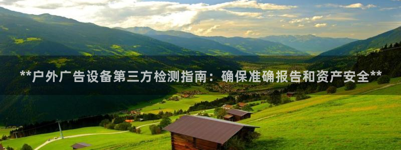 杏宇平台代理怎么赚钱：**户外广告设备第三方检测指南：确保准确报告和资产安全**