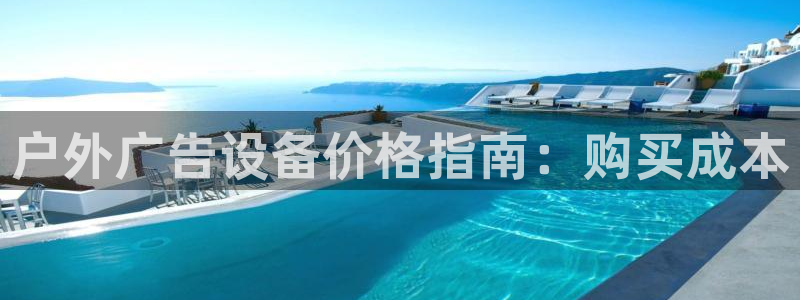 杏宇平台代理多少钱：户外广告设备价格指南：购买成本