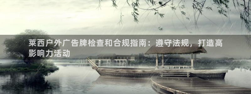 杏宇平台登陆：莱西户外广告牌检查和合规指南：遵守法规，打造高
影响力活动