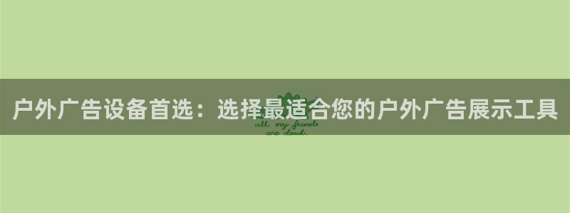 杏宇平台登录步骤图：户外广告设备首选：选择最适合您的户外广告展示工具