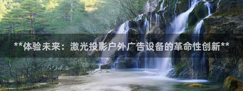 杏宇平台招商电话号码：**体验未来：激光投影户外广告设备的革命性创新**