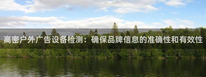 杏宇平台注册登录：高密户外广告设备检测：确保品牌信息的准确性和有效性