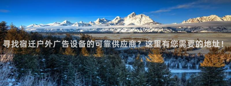 杏宇平台登陆：寻找宿迁户外广告设备的可靠供应商？这里有您需要的地址！