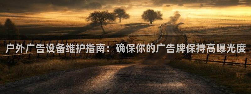 杏宇平台代理：户外广告设备维护指南：确保你的广告牌保持高曝光度