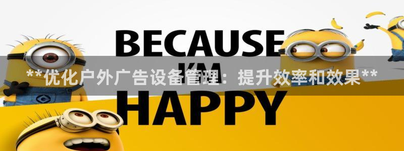 杏宇官方平台官网：**优化户外广告设备管理：提升效率和效果**