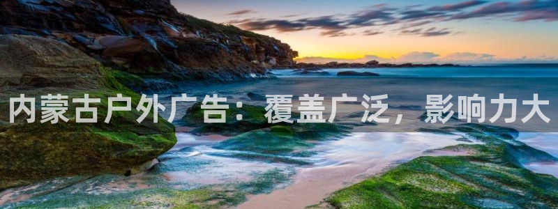 杏宇平台代理怎么赚钱：内蒙古户外广告：覆盖广泛，影响力大