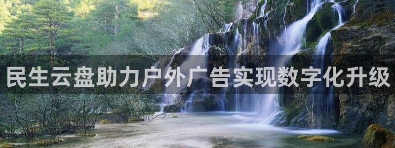 杏宇平台代理多少钱：民生云盘助力户外广告实现数字化升级