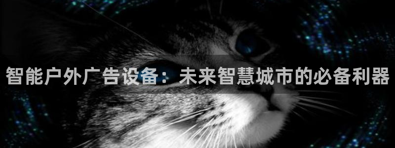 杏宇平台开户：智能户外广告设备：未来智慧城市的必备利器